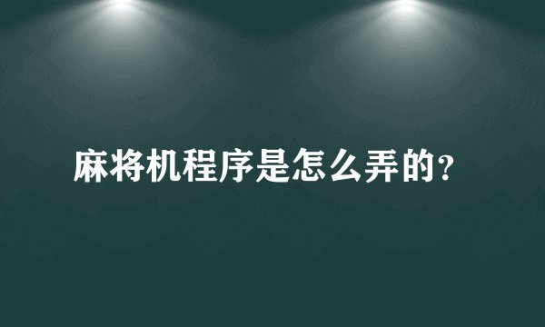 麻将机程序是怎么弄的？