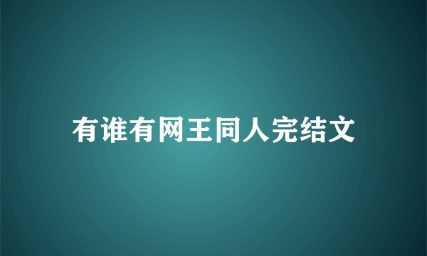 有谁有网王同人完结文