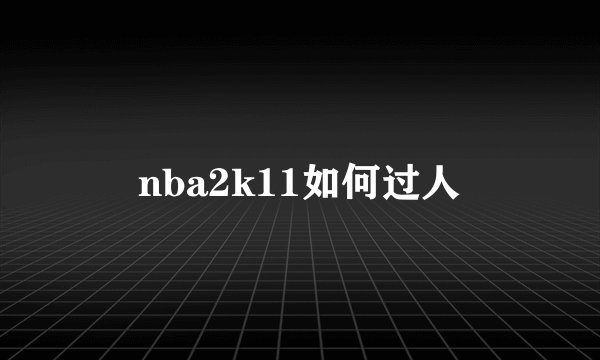 nba2k11如何过人