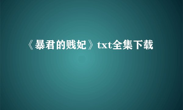 《暴君的贱妃》txt全集下载