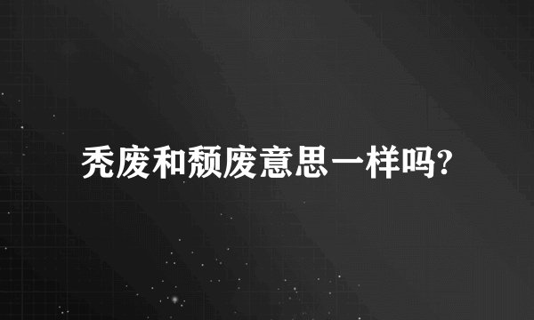 秃废和颓废意思一样吗?