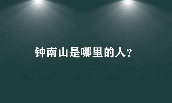 钟南山是哪里的人？