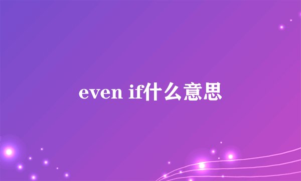 even if什么意思
