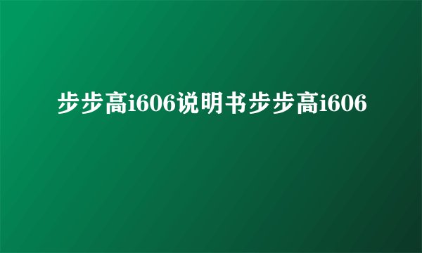步步高i606说明书步步高i606