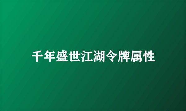 千年盛世江湖令牌属性