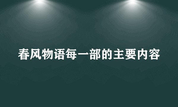 春风物语每一部的主要内容