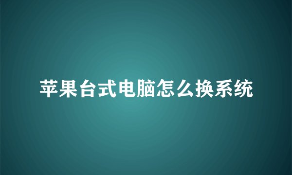苹果台式电脑怎么换系统
