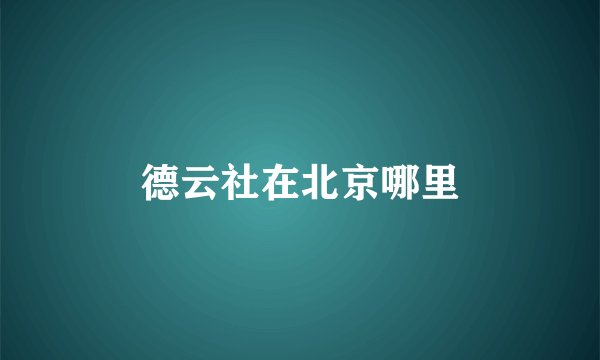 德云社在北京哪里