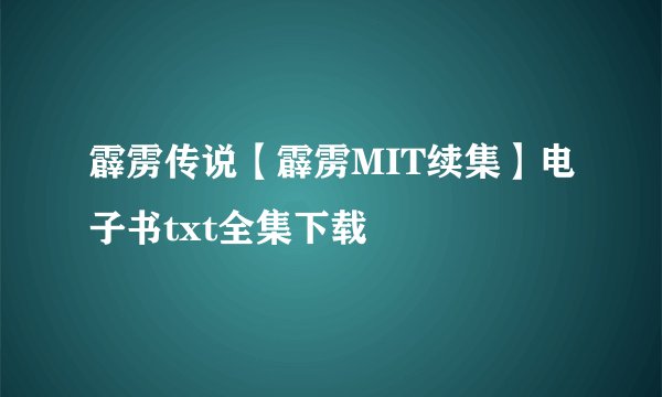 霹雳传说【霹雳MIT续集】电子书txt全集下载