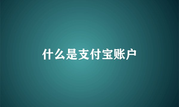 什么是支付宝账户