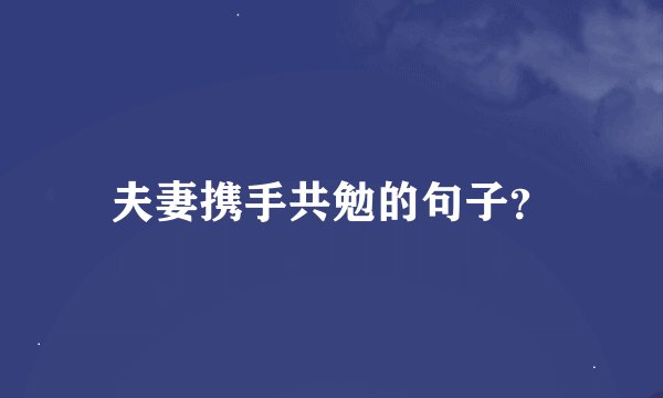夫妻携手共勉的句子？