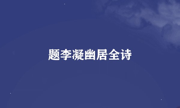 题李凝幽居全诗
