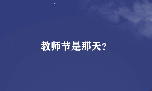 教师节是那天？