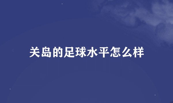 关岛的足球水平怎么样