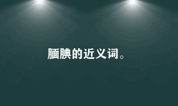腼腆的近义词。