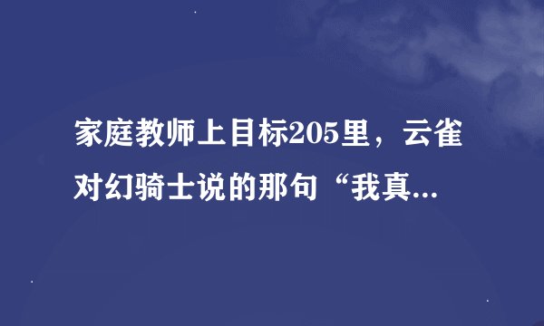 家庭教师上目标205里，云雀对幻骑士说的那句“我真羡慕你”。。。他到底羡慕个啥？