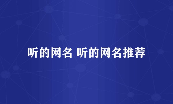 听的网名 听的网名推荐