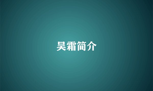 吴霜简介