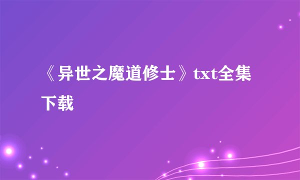 《异世之魔道修士》txt全集下载