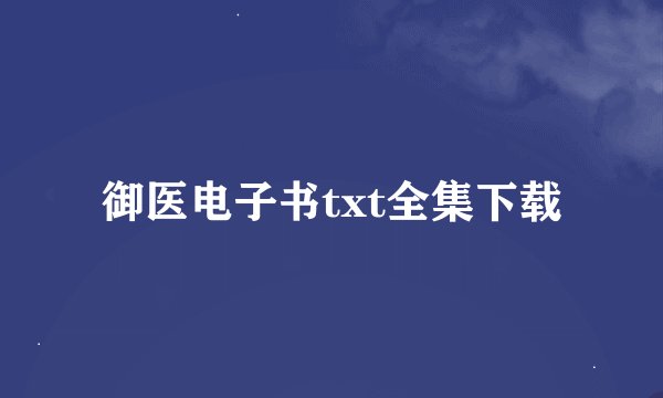 御医电子书txt全集下载
