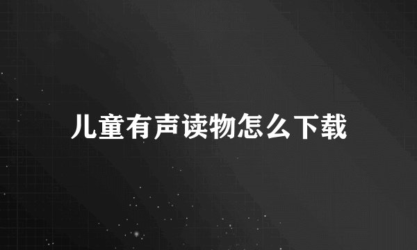 儿童有声读物怎么下载