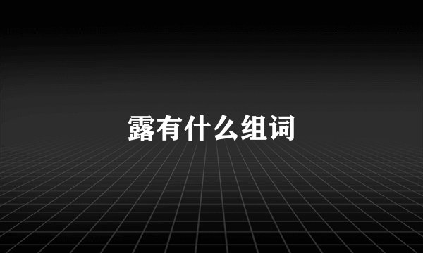 露有什么组词