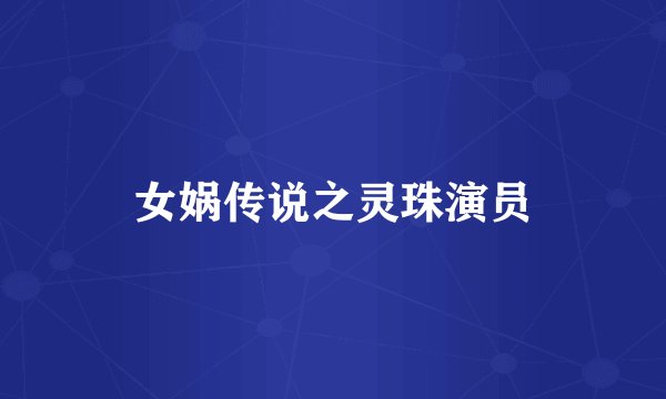 女娲传说之灵珠演员