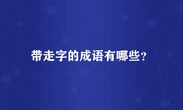 带走字的成语有哪些？
