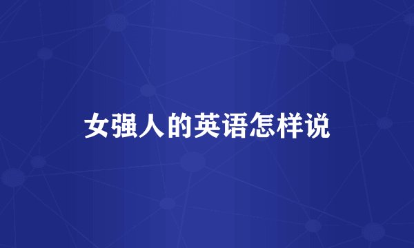 女强人的英语怎样说
