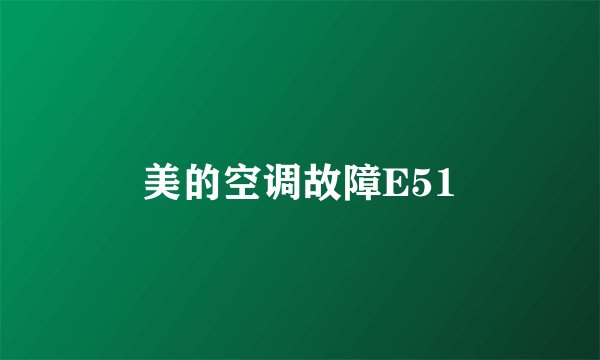 美的空调故障E51