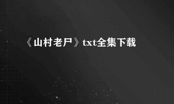 《山村老尸》txt全集下载