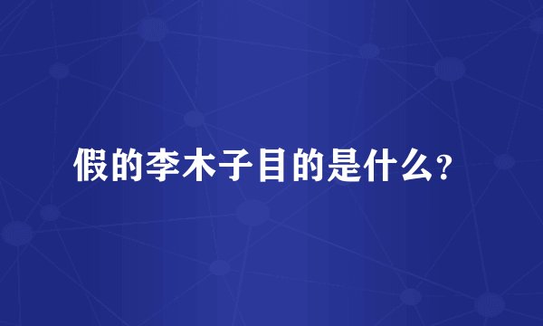 假的李木子目的是什么？