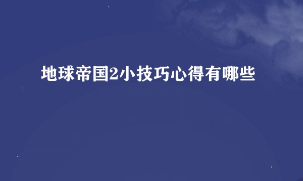 地球帝国2小技巧心得有哪些