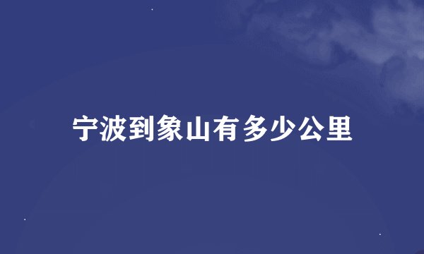宁波到象山有多少公里