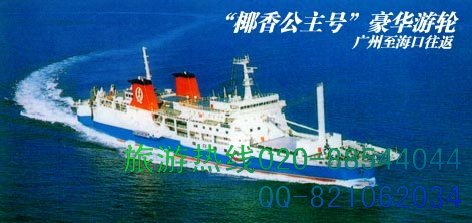椰香公主号的介绍