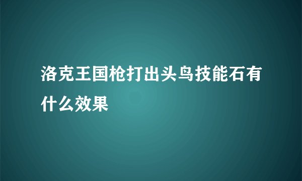 洛克王国枪打出头鸟技能石有什么效果