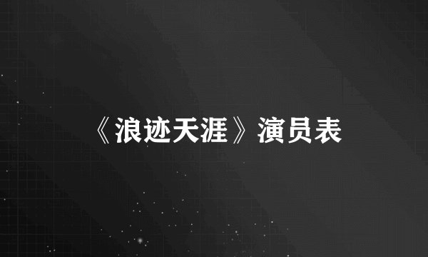 《浪迹天涯》演员表