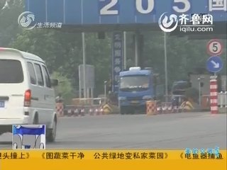 山寨收费站的现象