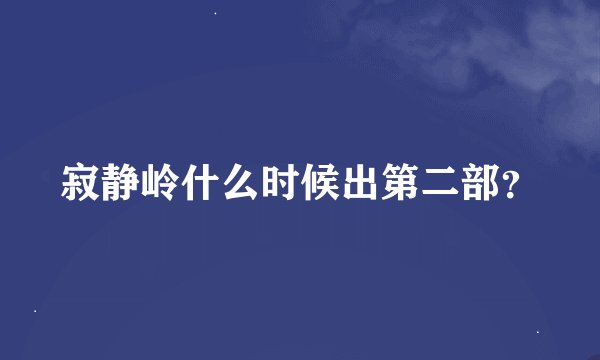 寂静岭什么时候出第二部？