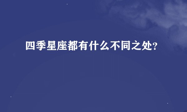 四季星座都有什么不同之处？