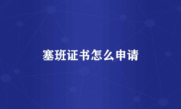 塞班证书怎么申请