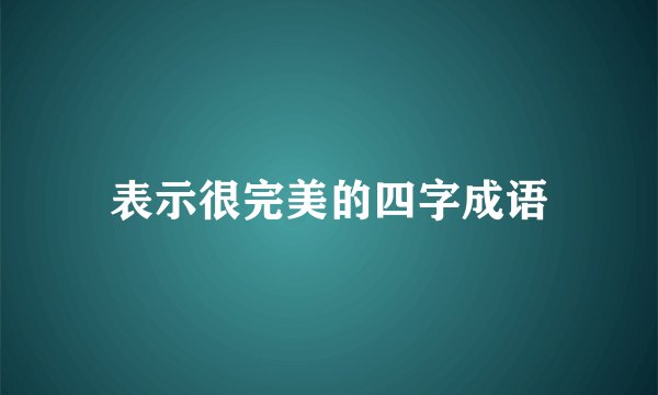 表示很完美的四字成语