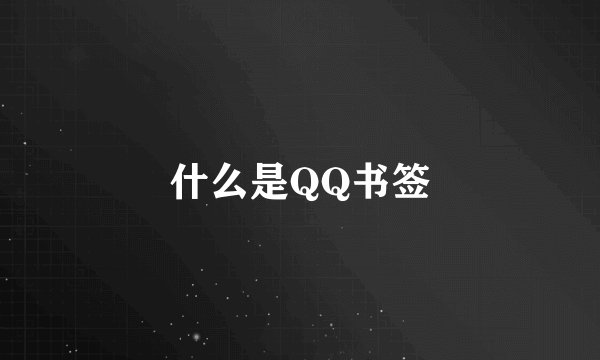什么是QQ书签