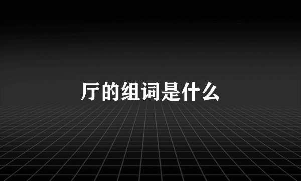 厅的组词是什么