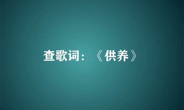 查歌词：《供养》