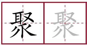 聚字田字格写法
