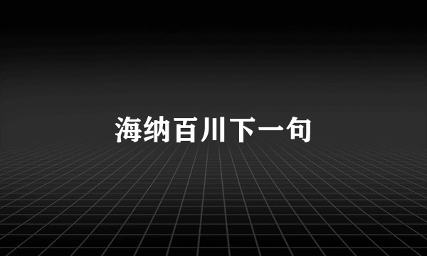 海纳百川下一句