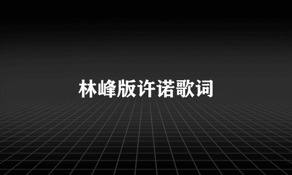 林峰版许诺歌词