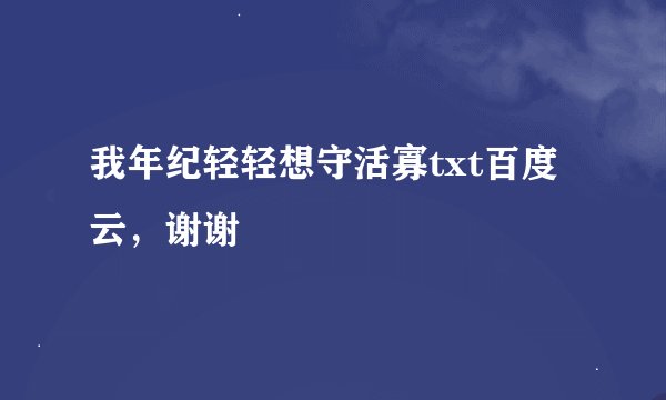 我年纪轻轻想守活寡txt百度云，谢谢
