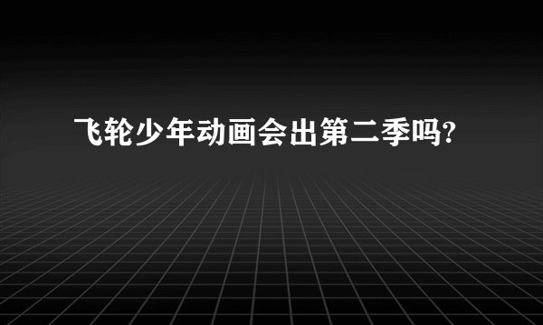 飞轮少年动画会出第二季吗?